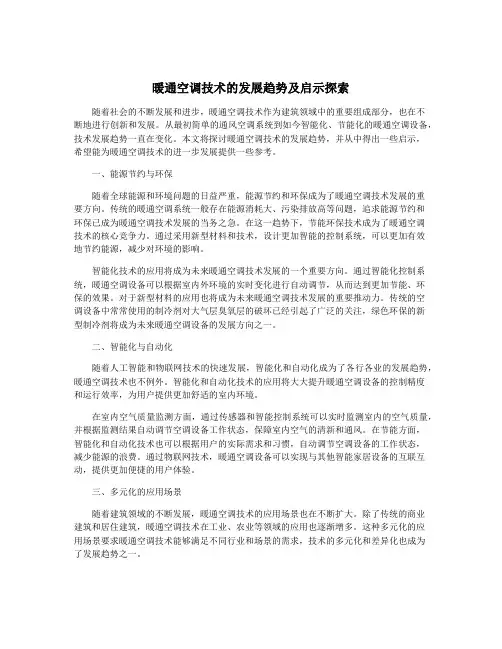 暖通空调技术的发展趋势及启示探索