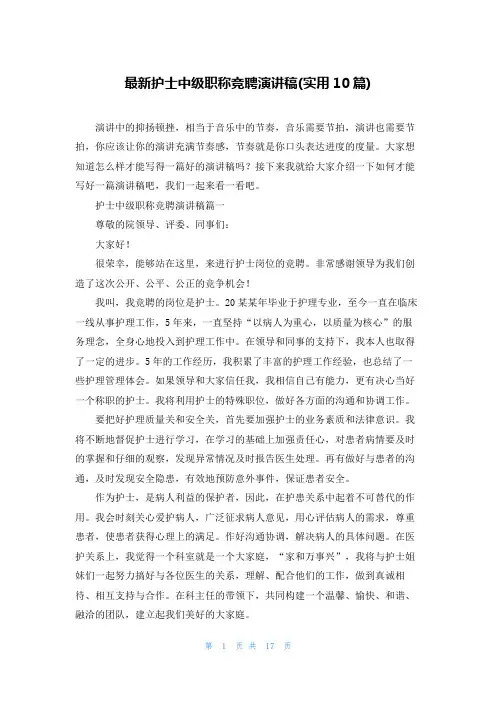 最新护士中级职称竞聘演讲稿(实用10篇)