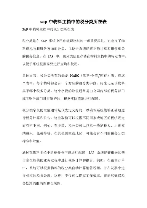sap中物料主档中的税分类所在表