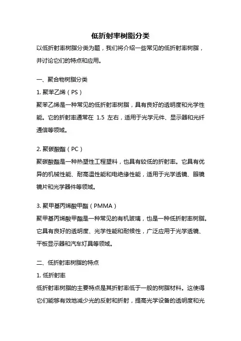 低折射率树脂分类