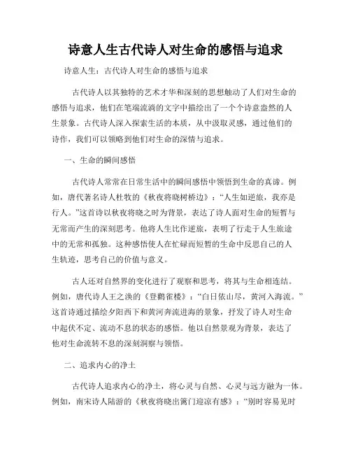 诗意人生古代诗人对生命的感悟与追求
