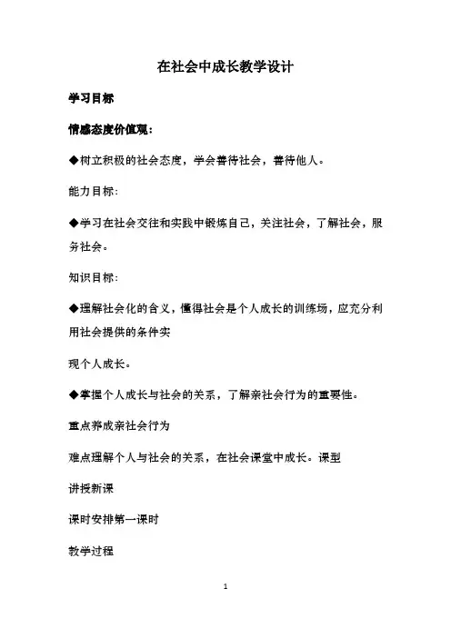 1.2《在社会中成长》教案