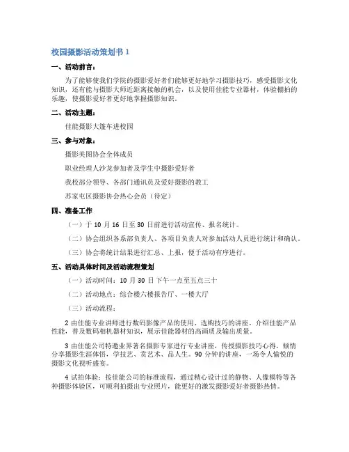 校园摄影活动策划书