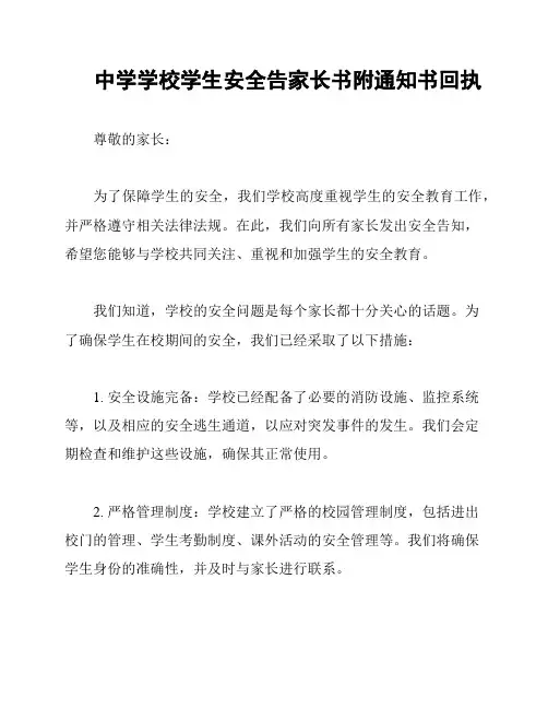 中学学校学生安全告家长书附通知书回执