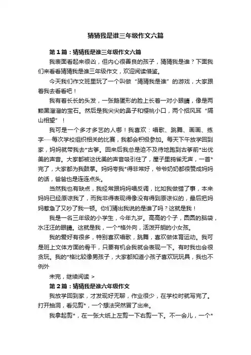 猜猜我是谁三年级作文六篇