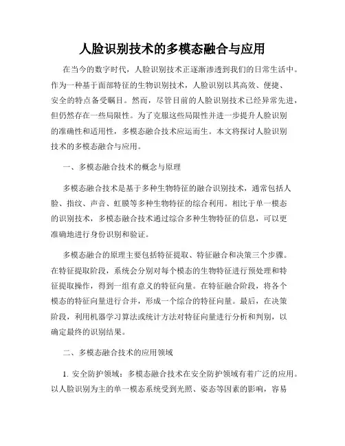 人脸识别技术的多模态融合与应用