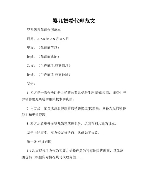 婴儿奶粉代理范文