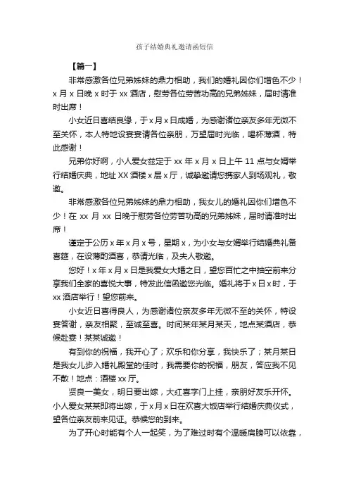 孩子结婚典礼邀请函短信_结婚祝福语_
