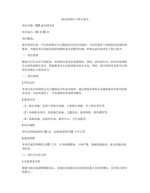 游乐园项目工程方案书