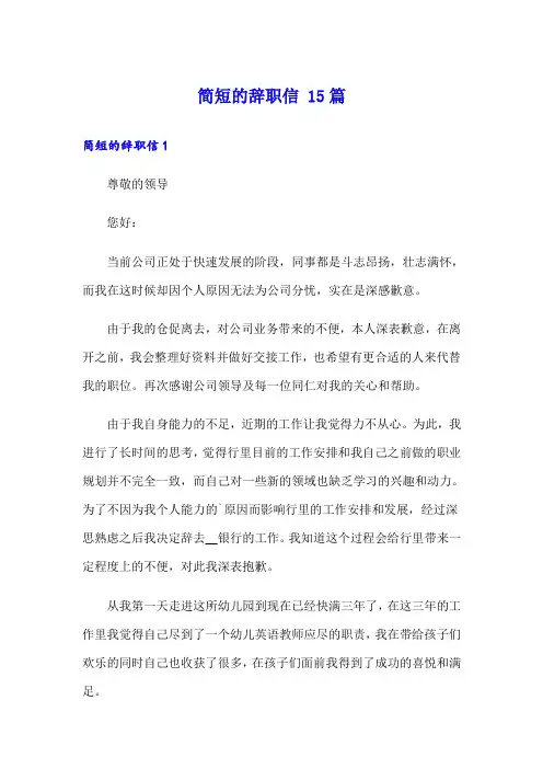 简短的辞职信 15篇(word版)