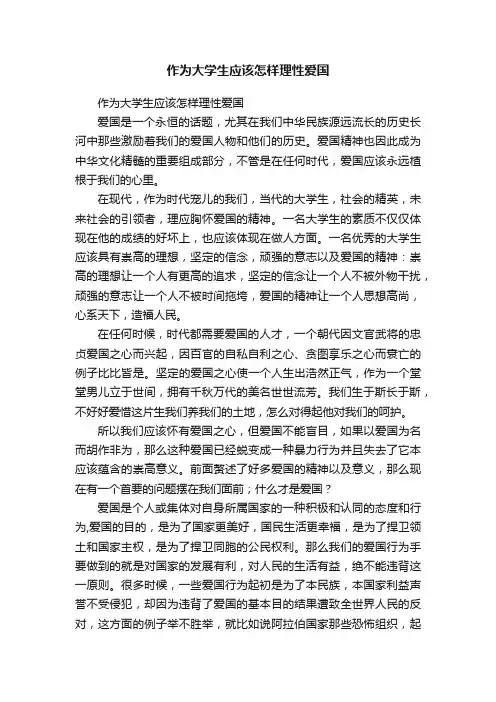 作为大学生应该怎样理性爱国