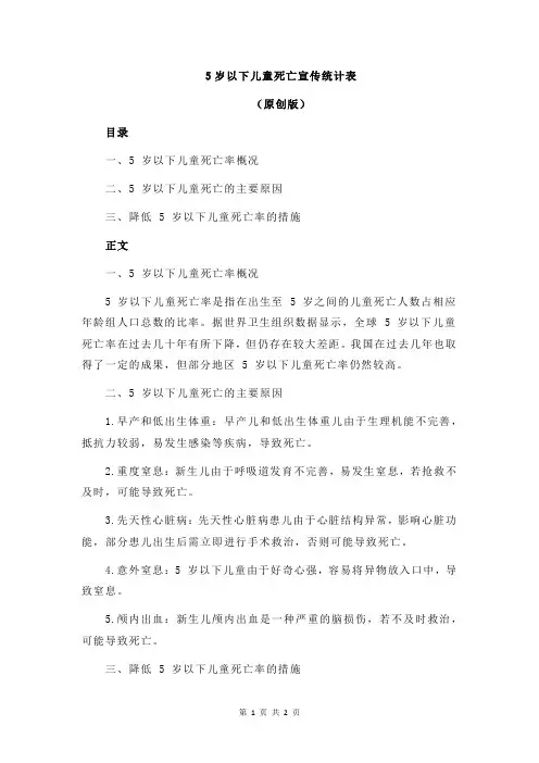 5岁以下儿童死亡宣传统计表