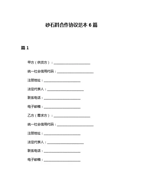 砂石料合作协议范本6篇
