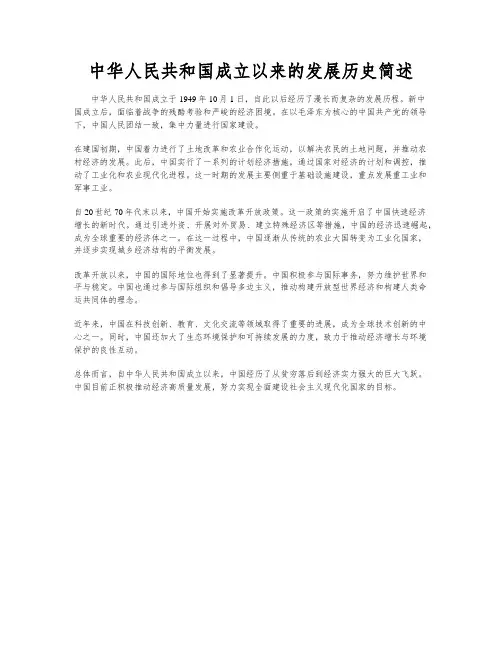 中华人民共和国成立以来的发展历史简述