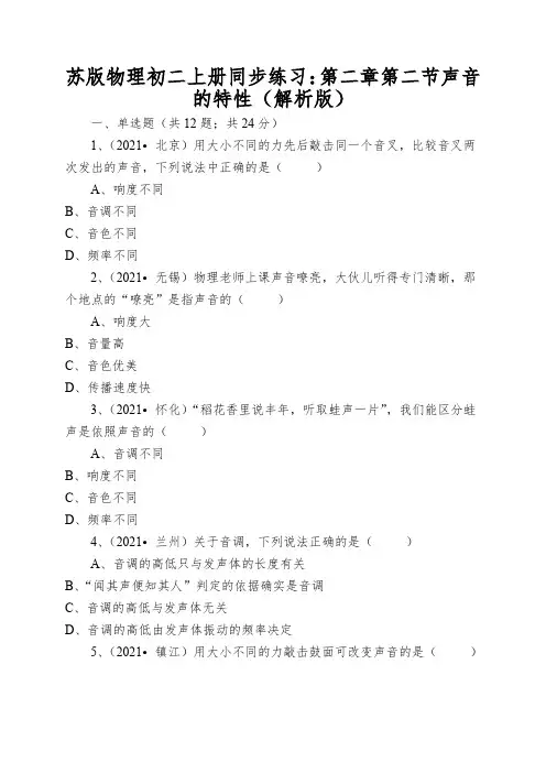 苏版物理初二上册同步练习：第二章第二节声音的特性(解析版)