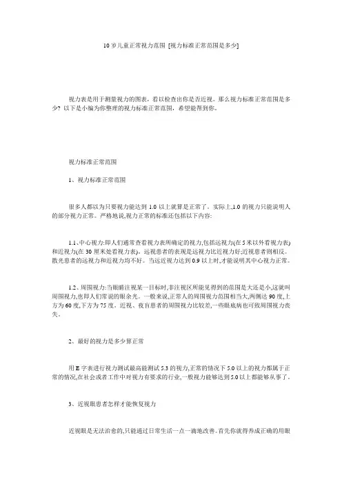 10岁儿童正常视力范围 [视力标准正常范围是多少] 