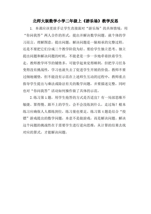 北师大版数学小学二年级上《游乐场》教学反思