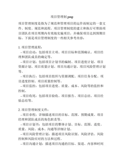 项目管理制 pmp