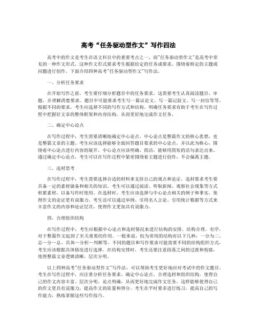 高考“任务驱动型作文”写作四法