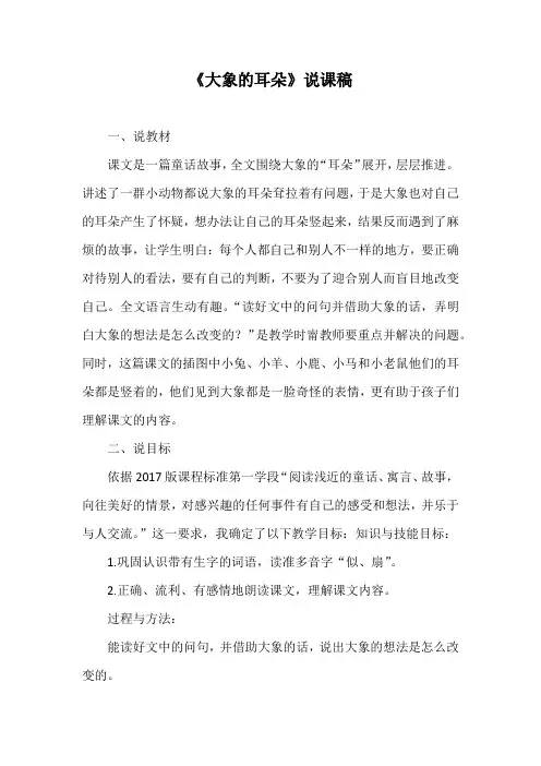 部编版小学语文二年级下册《大象的耳朵》说课稿 附反思【共两套】