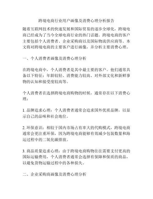 跨境电商行业用户画像及消费心理分析报告