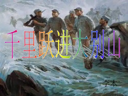 千里跃进大别山