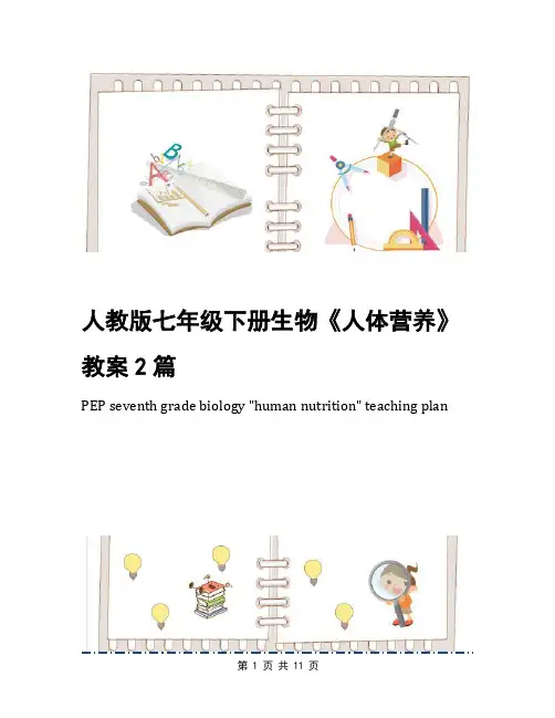 人教版七年级下册生物《人体营养》教案2篇