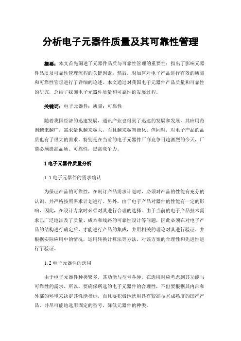 分析电子元器件质量及其可靠性管理