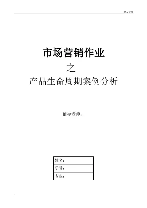 市场营销案例分析之产品生命周期