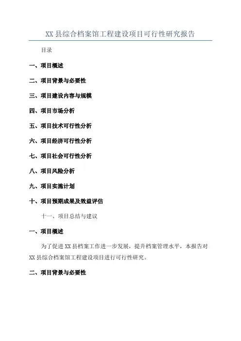 XX县综合档案馆工程建设项目可行性研究报告