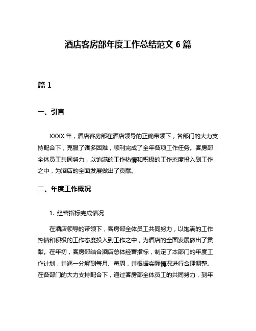 酒店客房部年度工作总结范文6篇