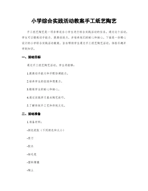 小学综合实践活动教案手工纸艺陶艺