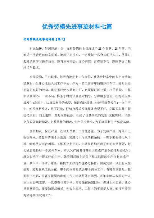 优秀劳模先进事迹材料七篇