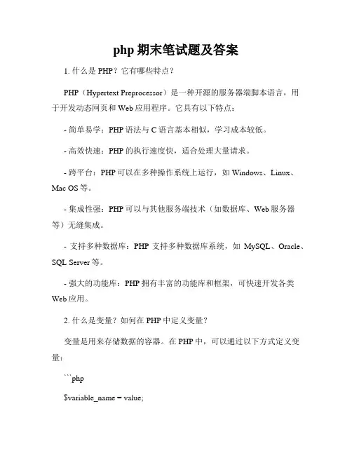 php期末笔试题及答案