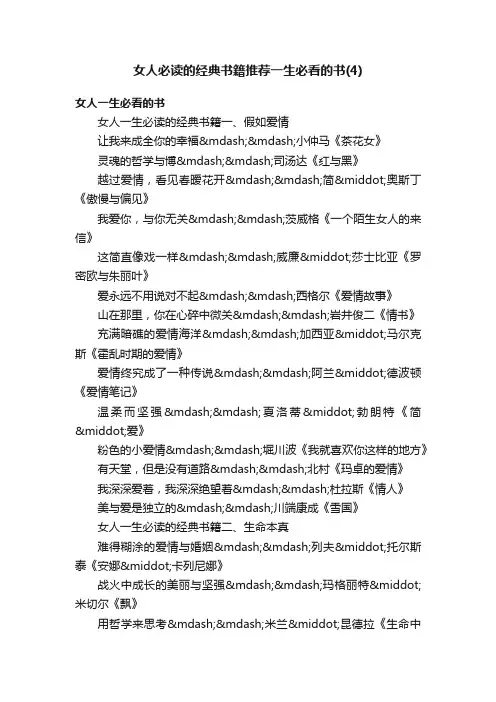 女人必读的经典书籍推荐一生必看的书（4）