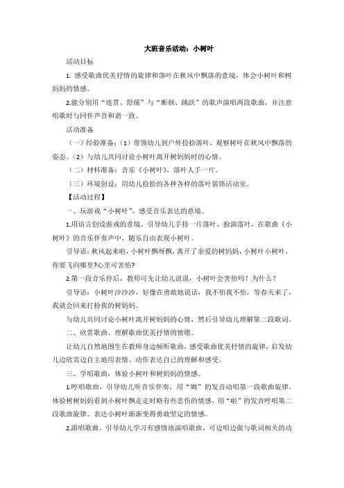 大班音乐活动：小树叶附反思