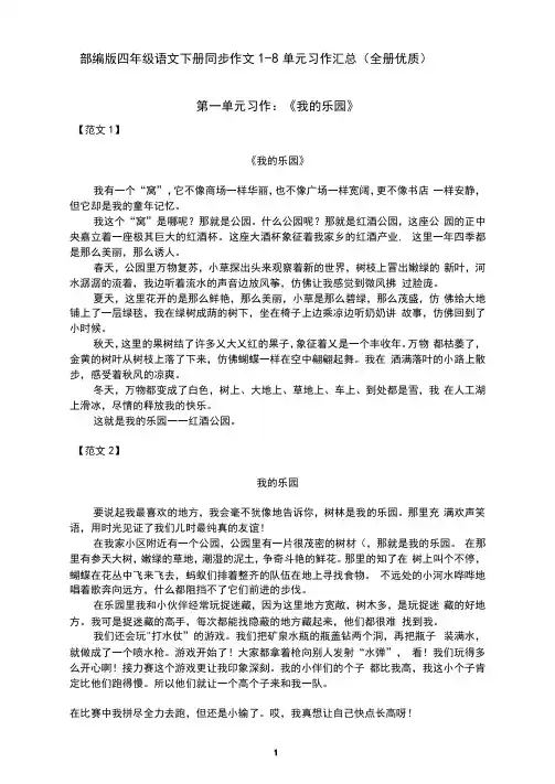 【最新】部编版四年级语文下册同步作文1-8单元习作作文汇总(优质完整)
