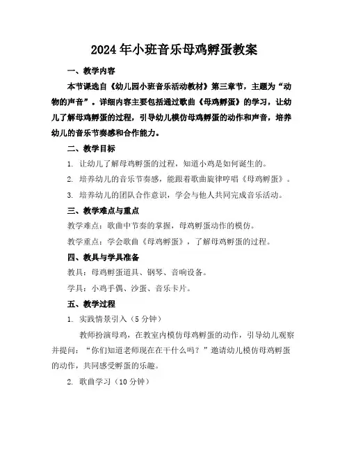 2024年小班音乐母鸡孵蛋教案
