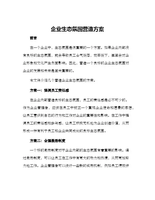 企业生态氛围营造方案