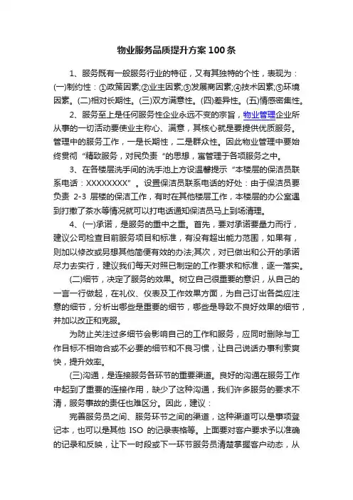 物业服务品质提升方案100条