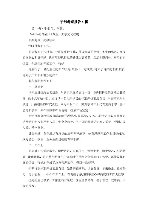 最新-干部考察报告4篇 精品