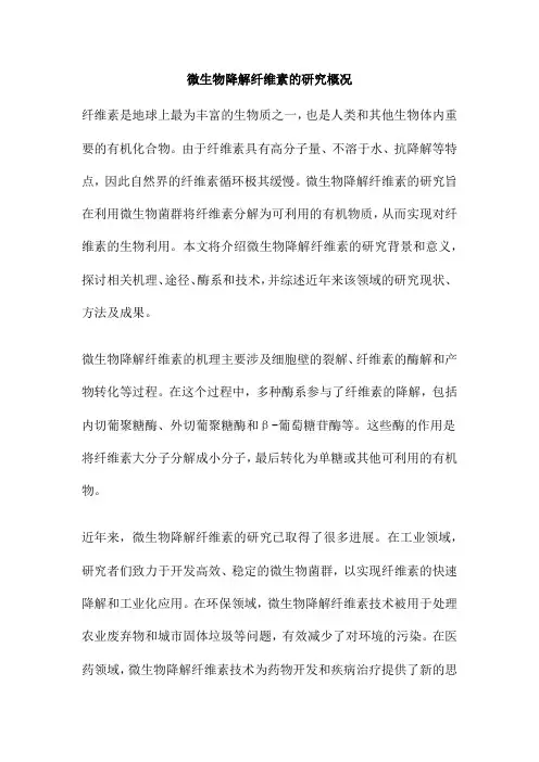 微生物降解纤维素的研究概况