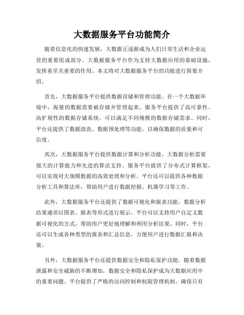 大数据服务平台功能简介