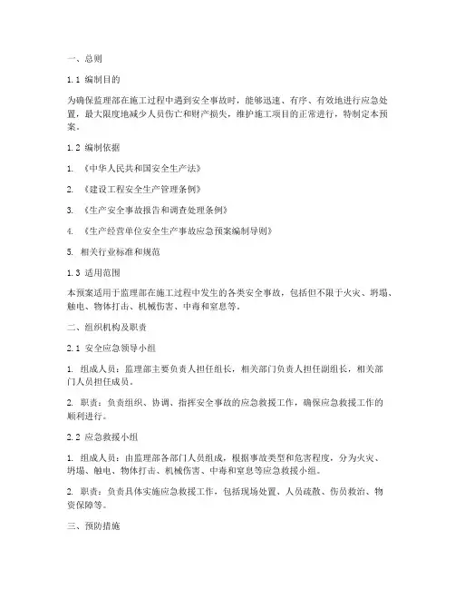 监理部安全事故应急预案