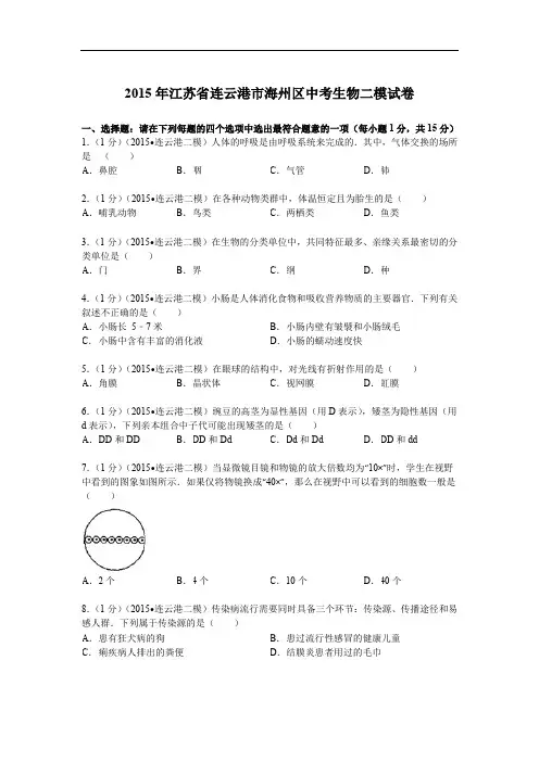 2015年江苏省连云港市海州区中考生物二模试卷解析