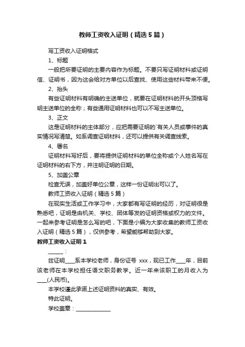 教师工资收入证明（精选5篇）