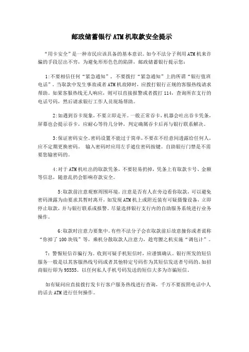 邮政储蓄银行ATM机取款安全提示