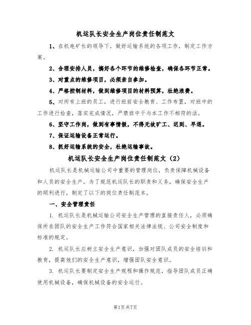机运队长安全生产岗位责任制范文(3篇)