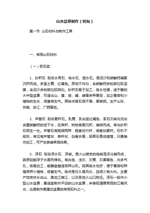山水盆景制作（转贴）
