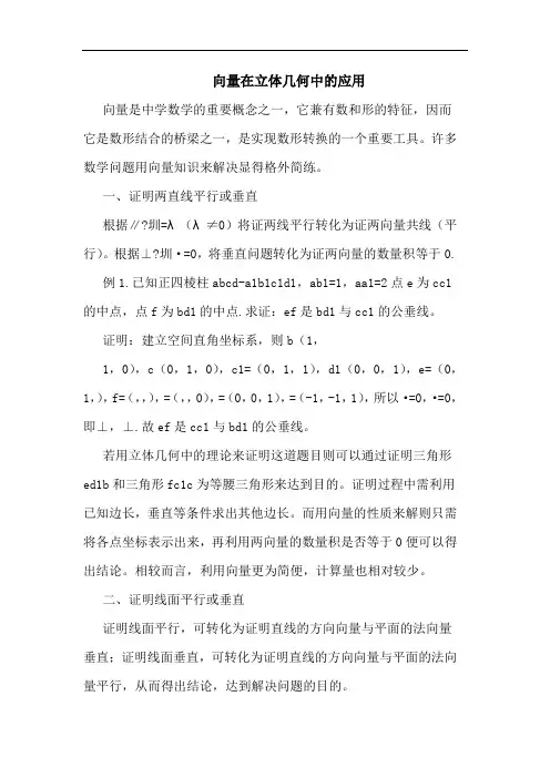 向量在立体几何中的应用